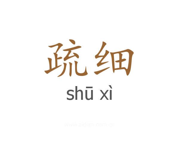 疏细