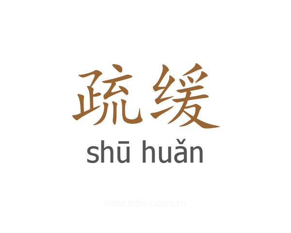 疏缓