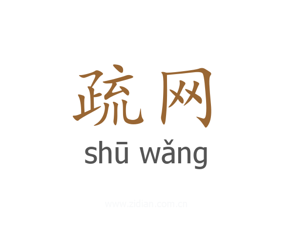 疏网