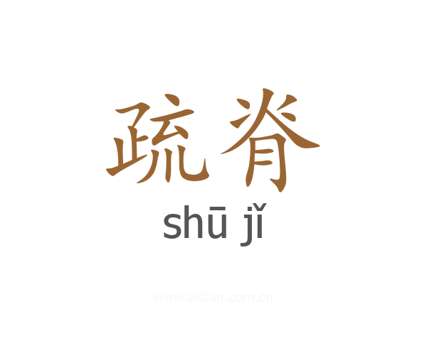 疏脊
