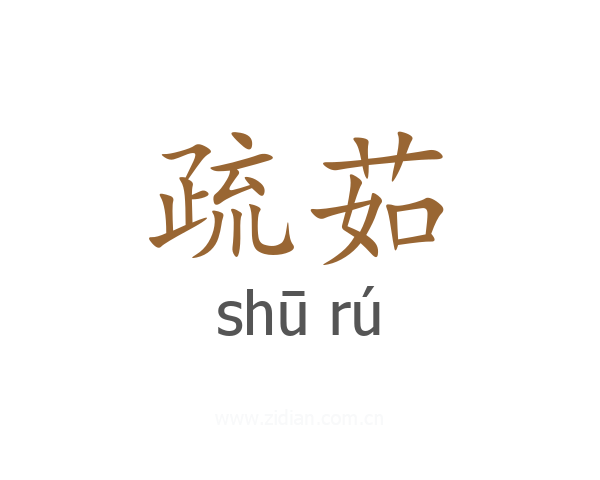 疏茹
