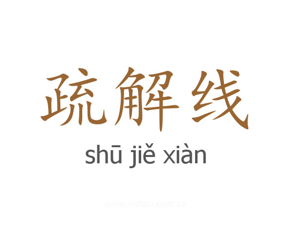 疏解线