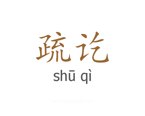 疏讫