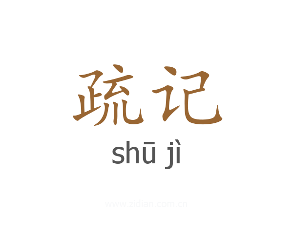 疏记