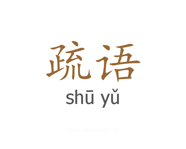 疏语