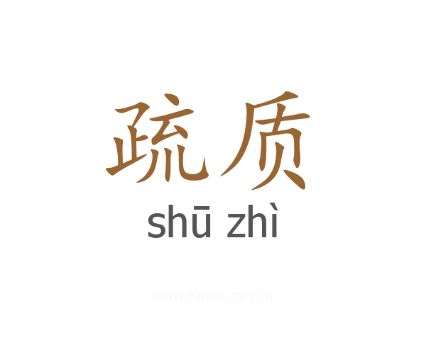 疏质