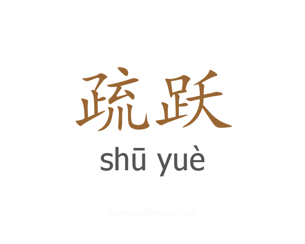 疏跃