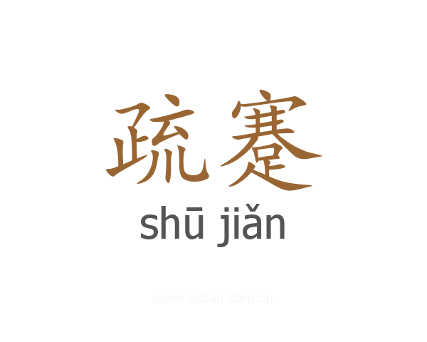 疏蹇