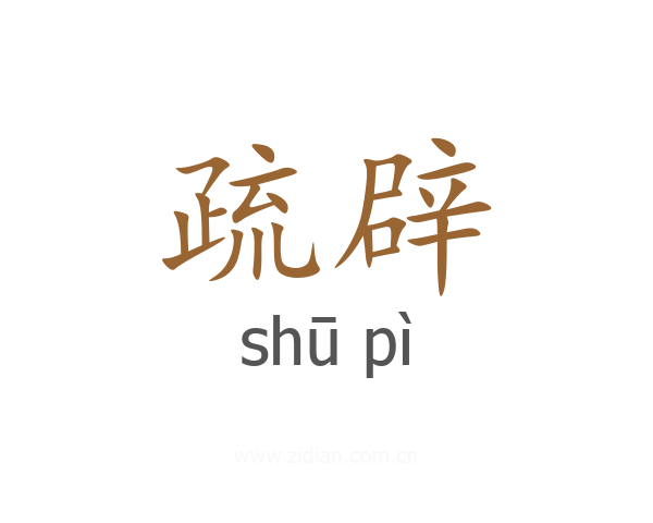 疏辟