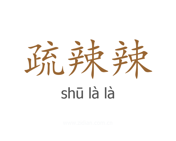 疏辣辣