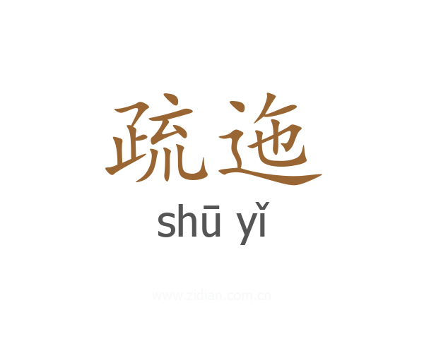 疏迤
