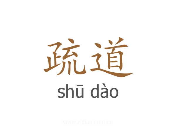 疏道