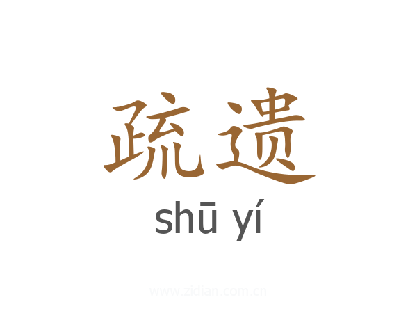 疏遗