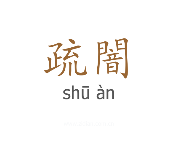 疏闇
