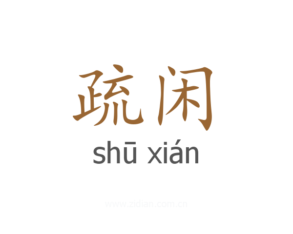 疏闲