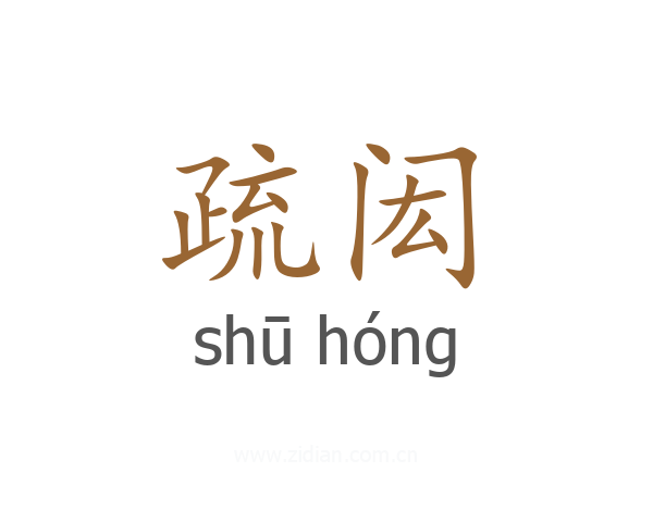 疏闳