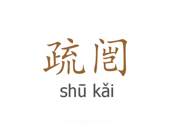 疏闿