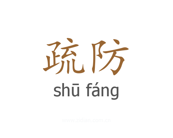 疏防