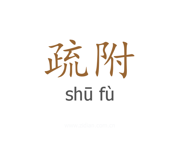 疏附