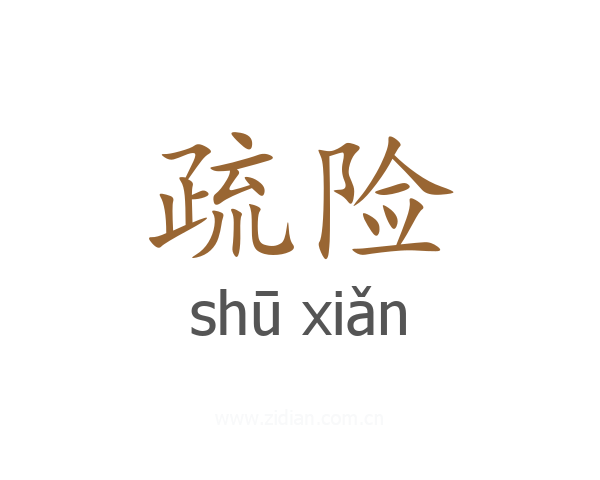 疏险