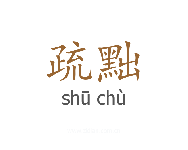 疏黜