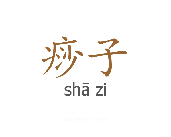 痧子