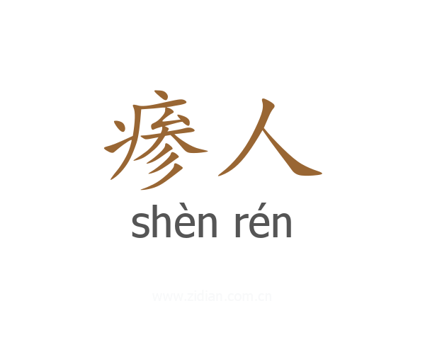 瘆人