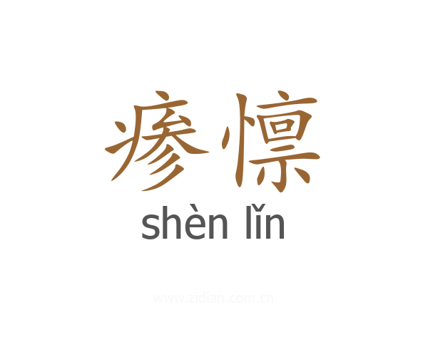瘆懔