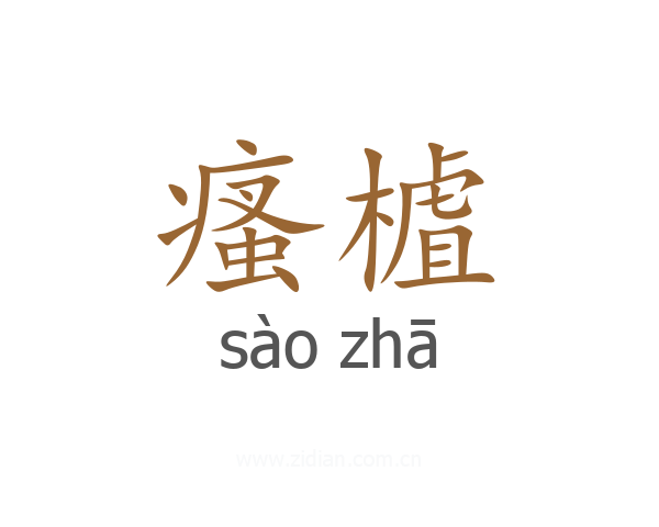 瘙樝