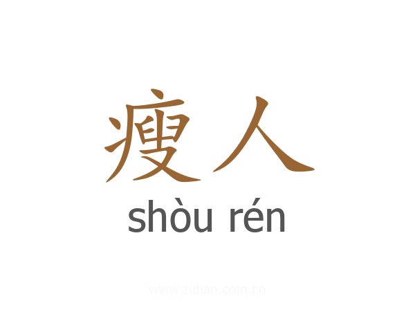 瘦人