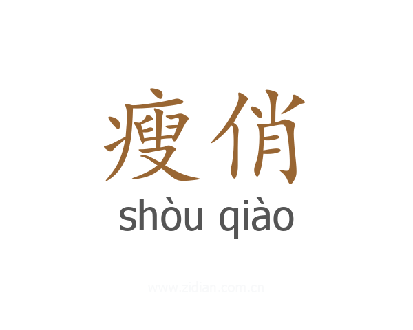 瘦俏