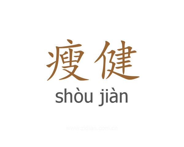 瘦健