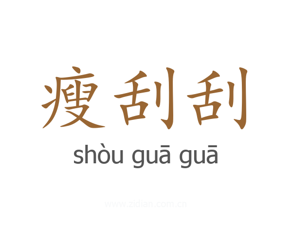 瘦刮刮