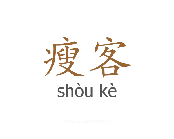 瘦客