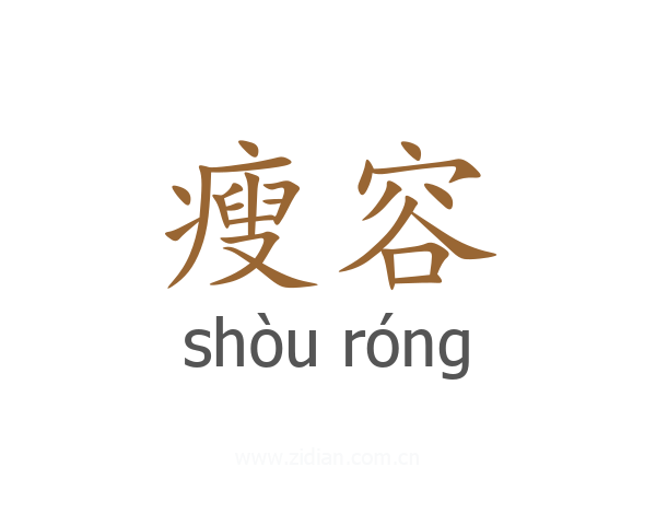 瘦容