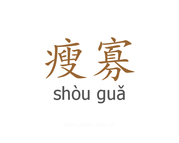 瘦寡