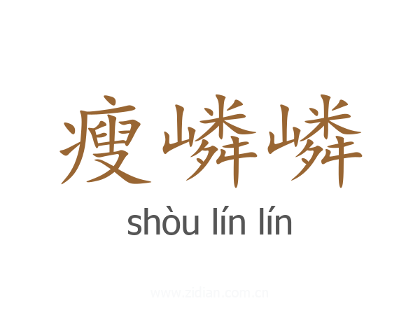 瘦嶙嶙