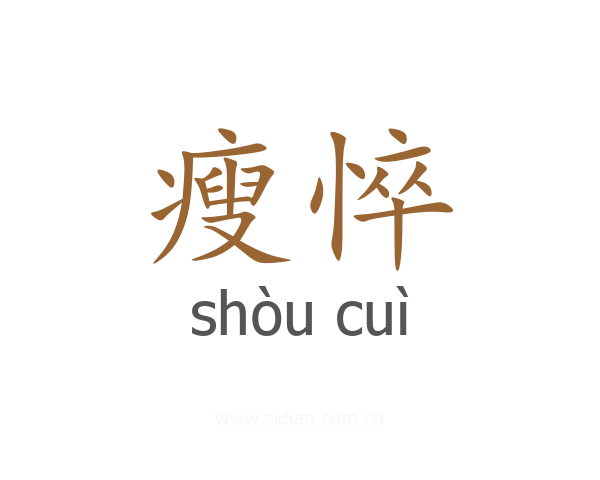 瘦悴