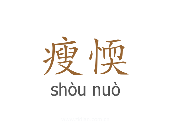瘦愞
