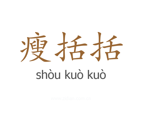 瘦括括
