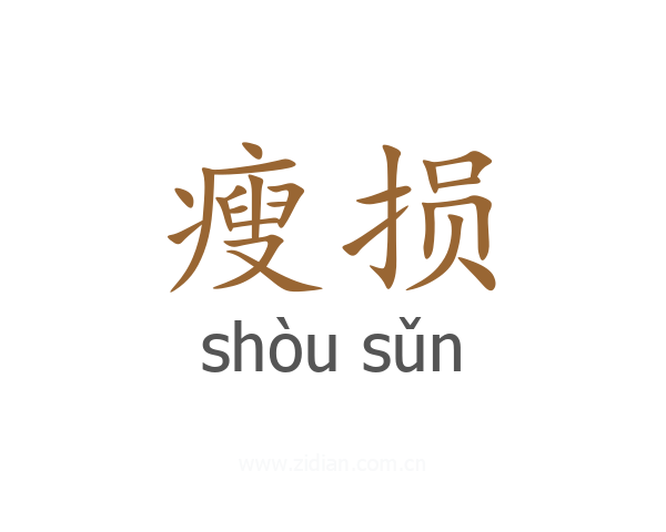 瘦损