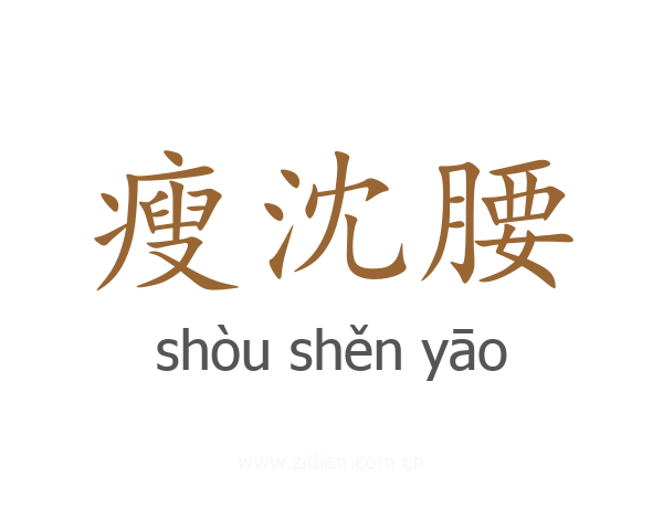 瘦沈腰