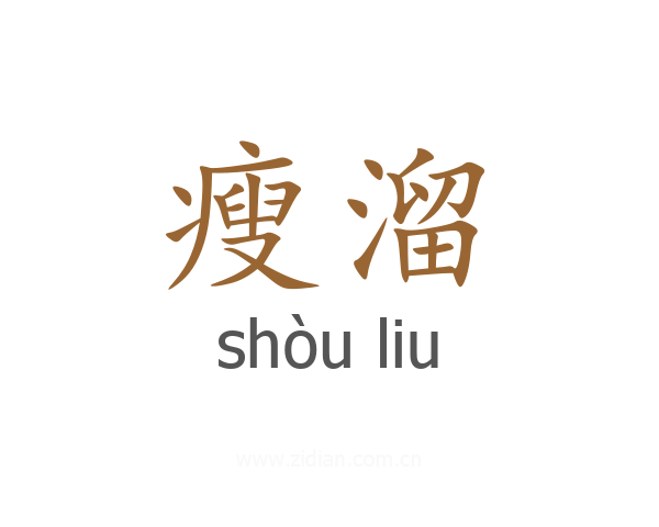 瘦溜