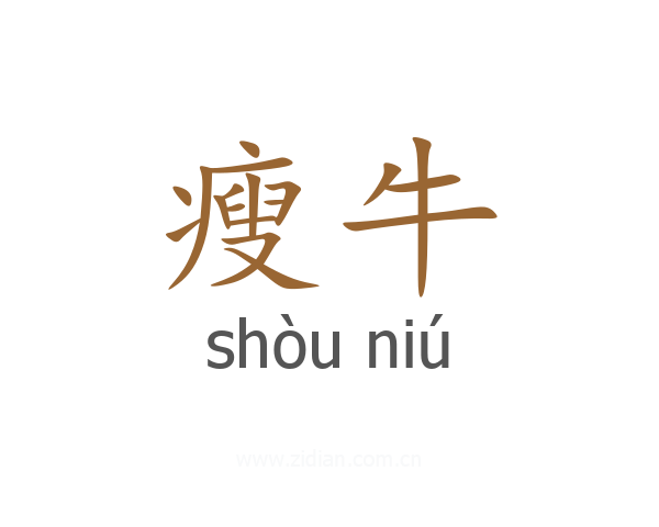 瘦牛