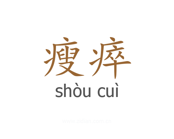 瘦瘁