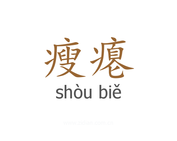 瘦瘪