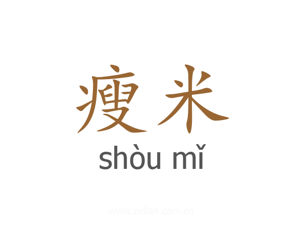 瘦米