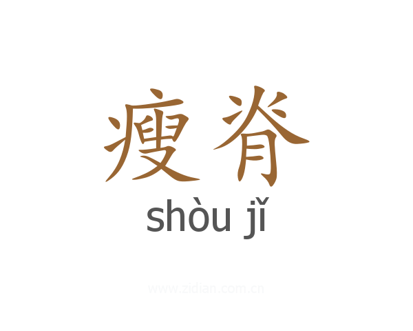 瘦脊