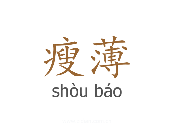 瘦薄
