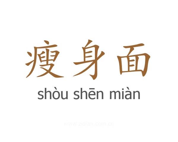 瘦身面